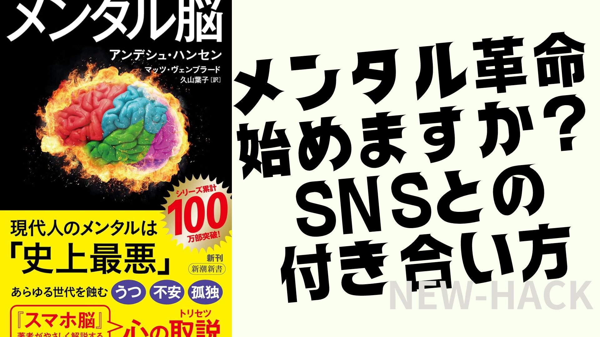 要約】メンタル脳 アンデシュ・ハンセン｜ストレス解消への新