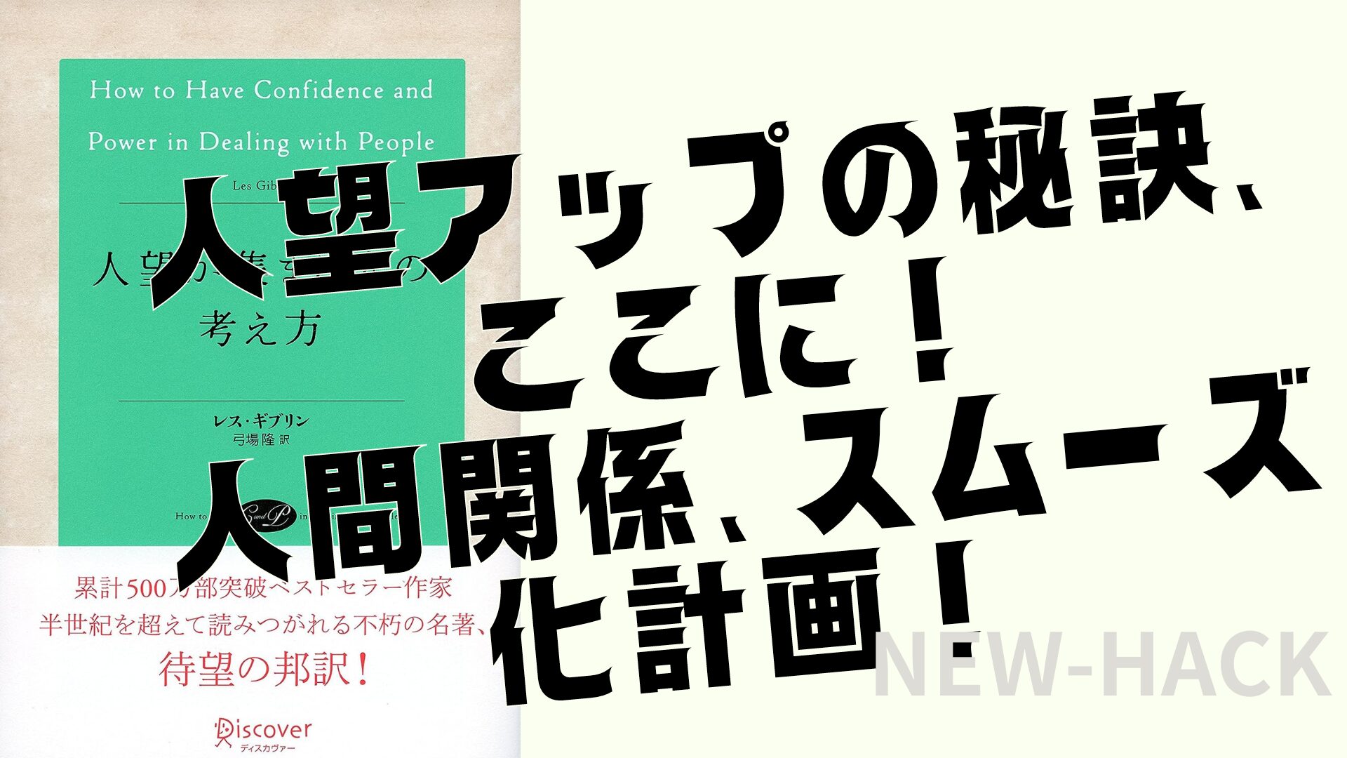 要約】人望が集まる人の考え方【レス・ギブリン】人間関係を円滑にする 