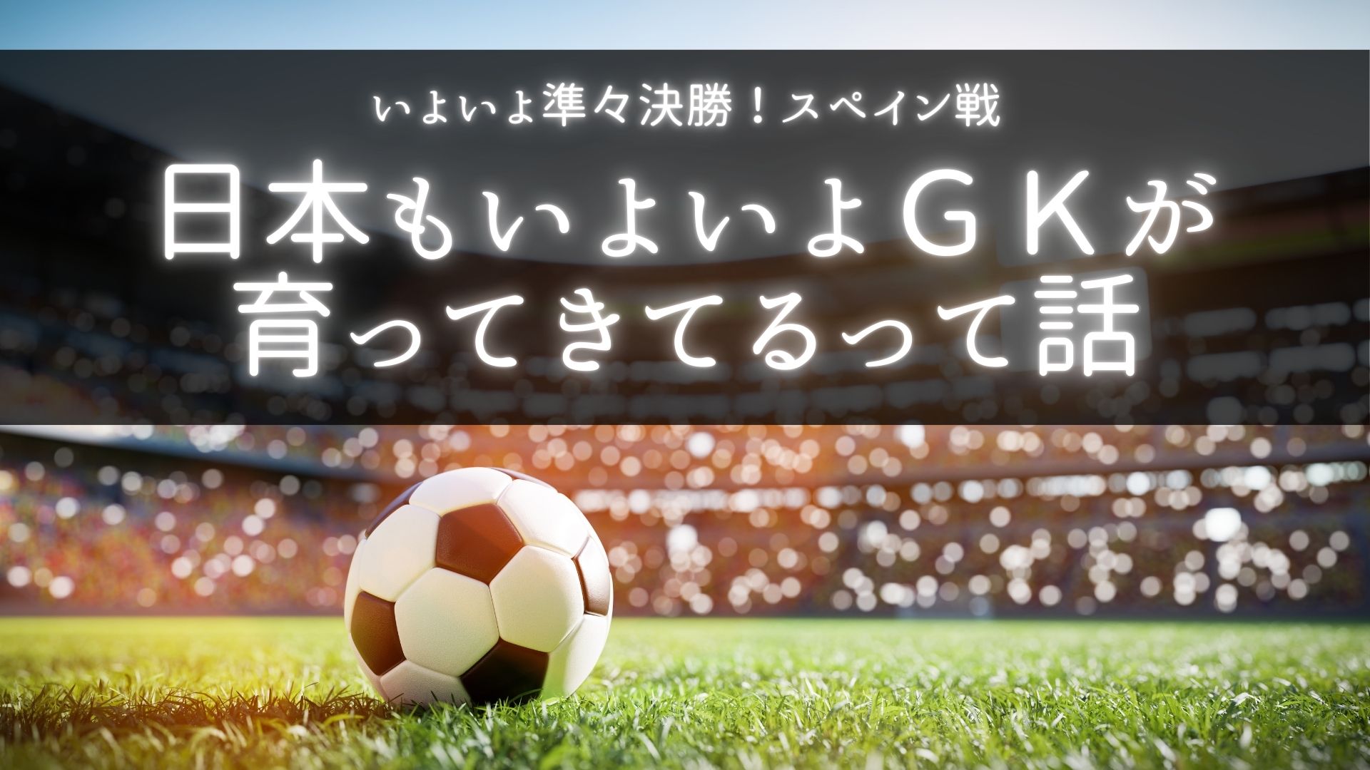 パリオリンピックサッカー準々決勝