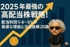 2025年最強の高配当株戦略！配当利回り4～6％が最適な理由と注目銘柄20選