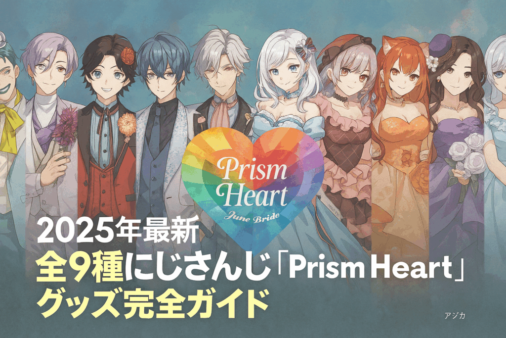 【2025年最新】全9種にじさんじ「Prism Heart June Bride」グッズ完全ガイド！
