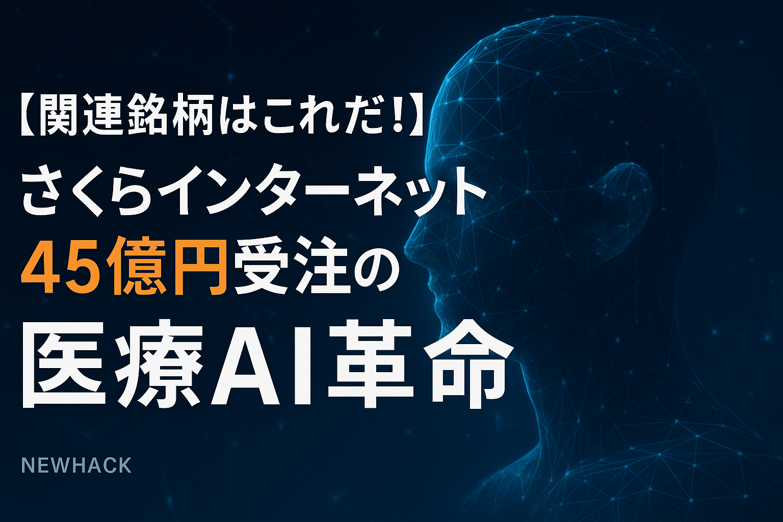 医療特化型LLM】さくらインターネット(3778)の次なる一手！45億円受注の「医療AI革命」を徹底解剖！関連銘柄と今後の展望は？ - NewHack