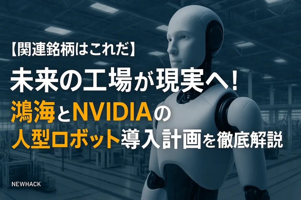 【関連銘柄はこれだ】未来の工場が現実へ！鴻海とNVIDIAの人型ロボット導入計画を徹底解説