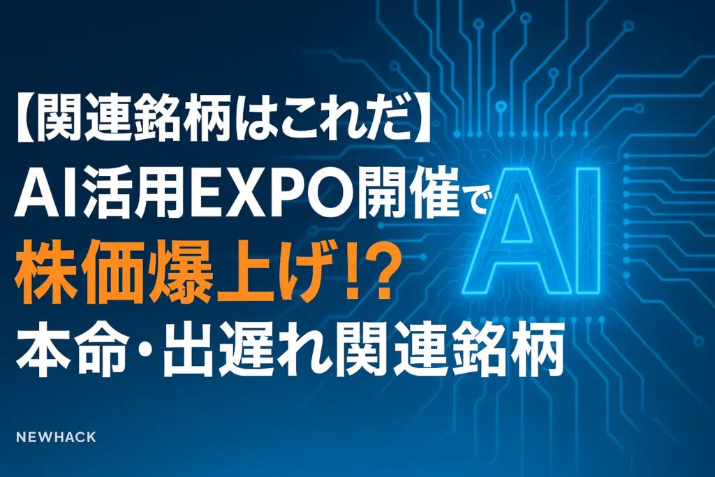 AIEXPO関連銘柄