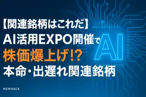AIEXPO関連銘柄