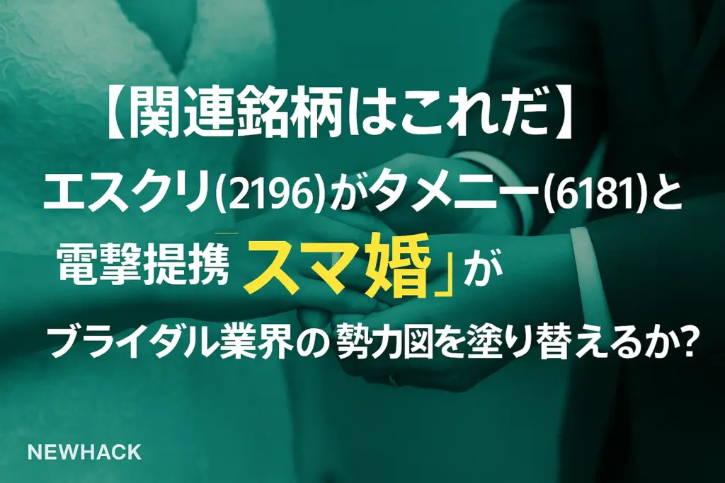 エスクリ(2196)がタメニー(6181)と電撃提携！「スマ婚」がブライダル業界の勢力図を塗り替えるか？