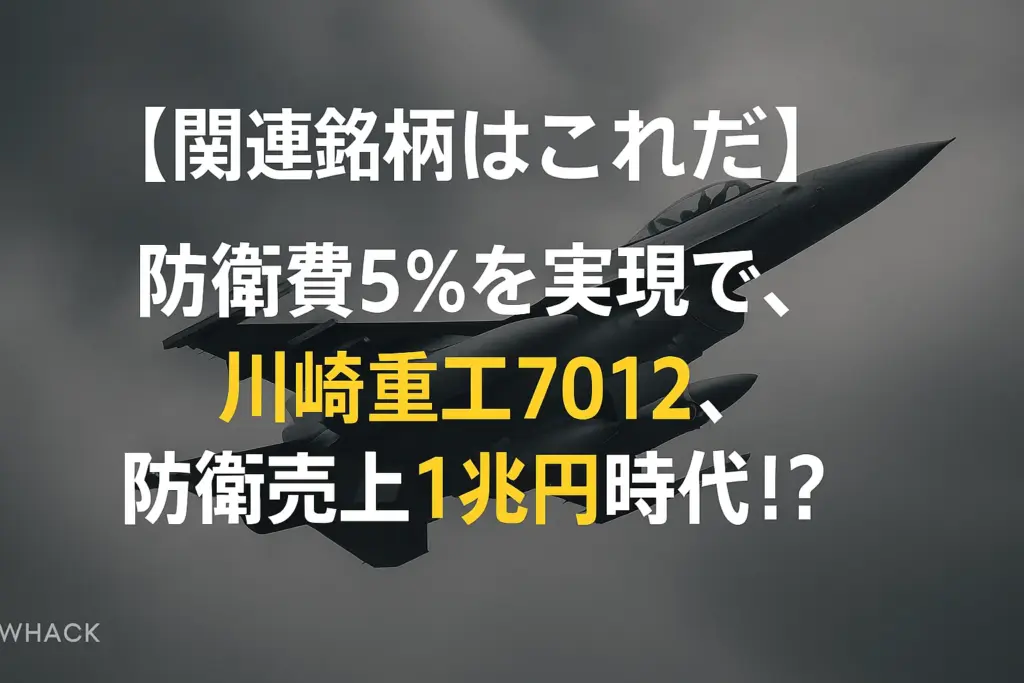 防衛費5%を実現で、川崎重工7012、防衛売上1兆円時代！？