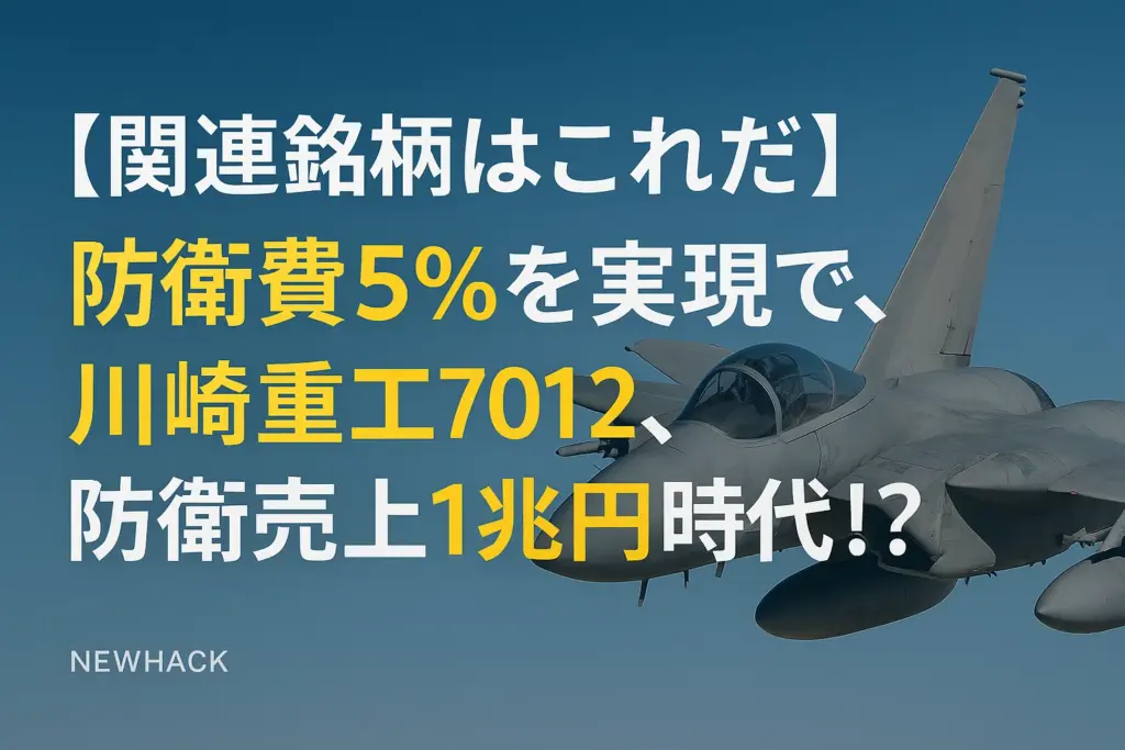 防衛費5%を実現で、川崎重工7012、防衛売上1兆円時代!?