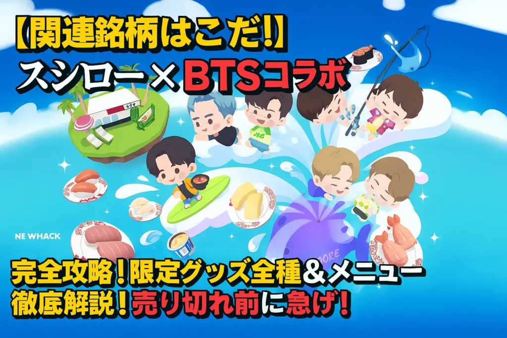 スシロー × BTS Island:インザソム