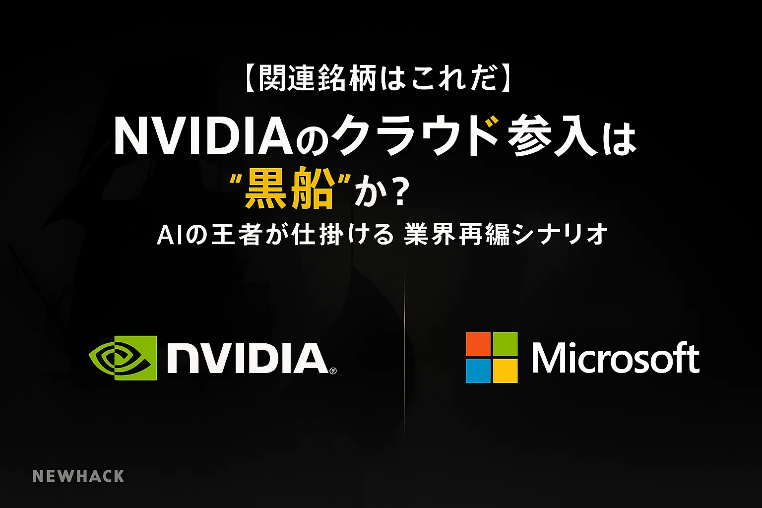 NVIDIAのクラウド参入は”黒船”か？AIの王者が仕掛ける業界再編シナリオ