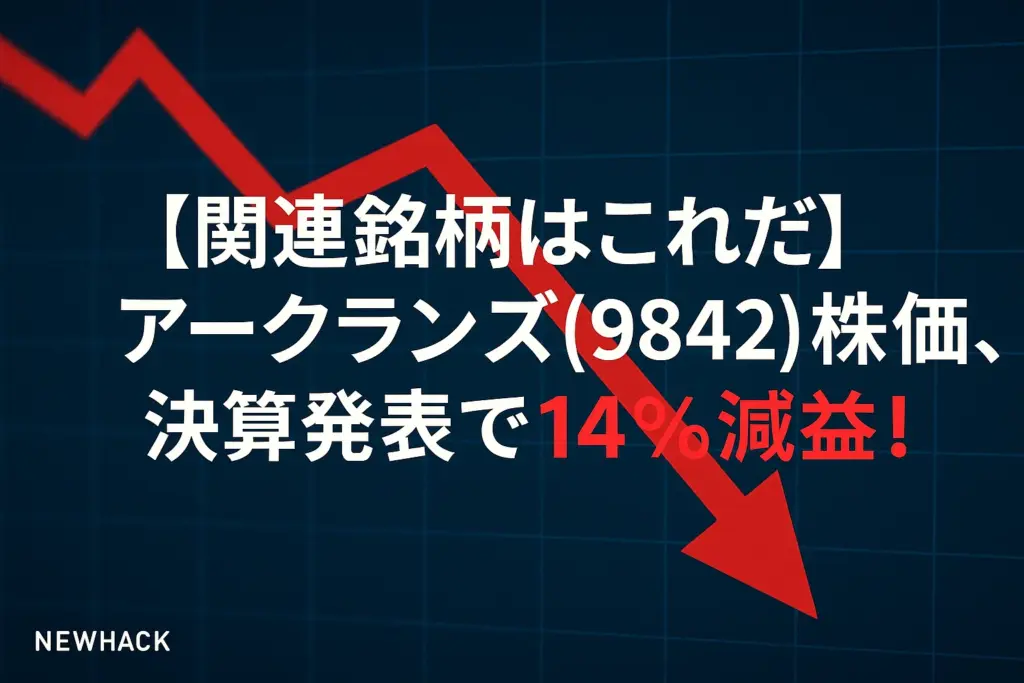 アークランズ(9842)株価、決算発表で14%減益！