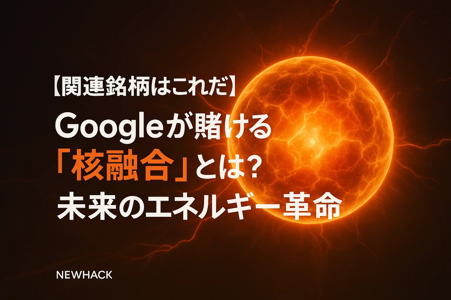Googleが賭ける「核融合」とは？未来のエネルギー革命