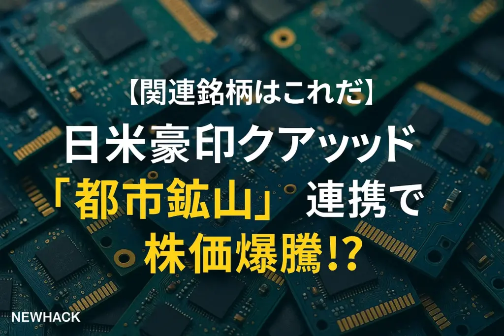 日米豪印クアッド「都市鉱山」連携で株価爆騰！？