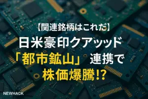 日米豪印クアッド「都市鉱山」連携で株価爆騰！？