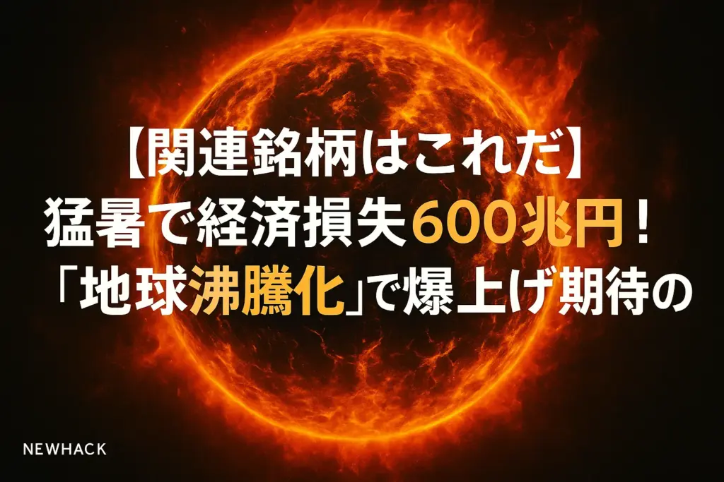 猛暑で経済損失600兆円！「地球沸騰化」で爆上げ期待の隠れテーマ株・関連銘柄