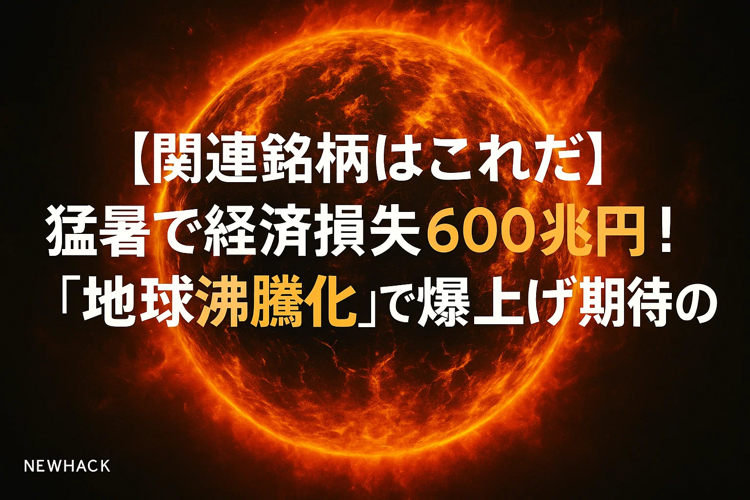 猛暑で経済損失600兆円！「地球沸騰化」で爆上げ期待の隠れテーマ株・関連銘柄
