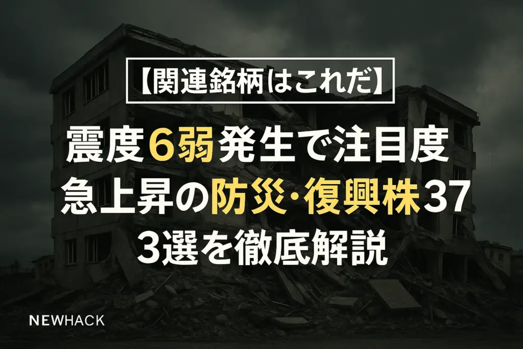 震度6弱発生で注目度急上昇の防災・復興株37選を徹底解説