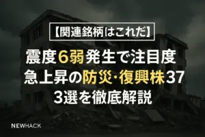 震度6弱発生で注目度急上昇の防災・復興株37選を徹底解説
