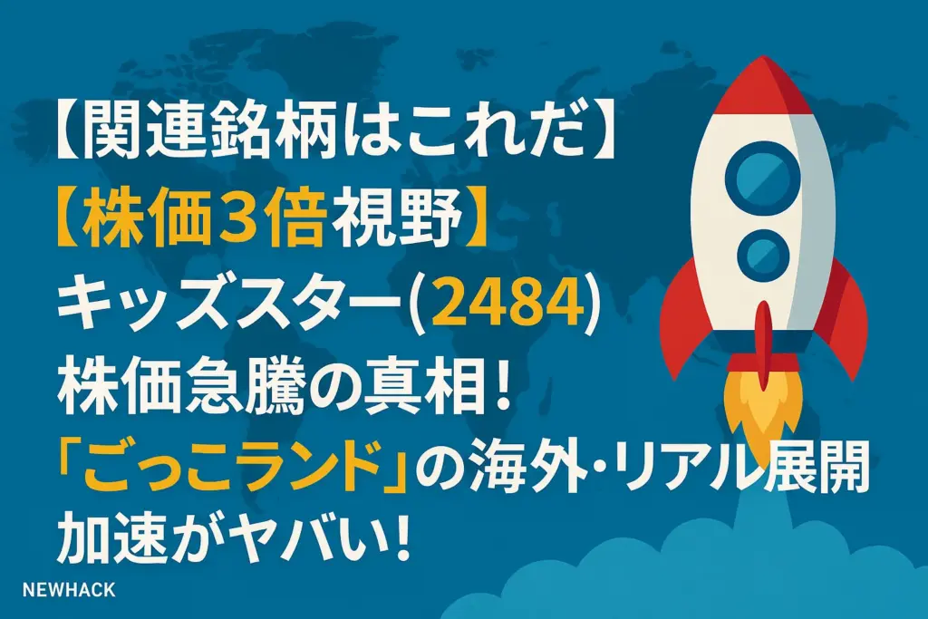【株価3倍視野】キッズスター(248A)株価急騰の真相！「ごっこランド」の海外・リアル展開加速がヤバい！