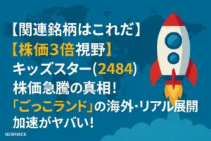 【株価3倍視野】キッズスター(248A)株価急騰の真相！「ごっこランド」の海外・リアル展開加速がヤバい！