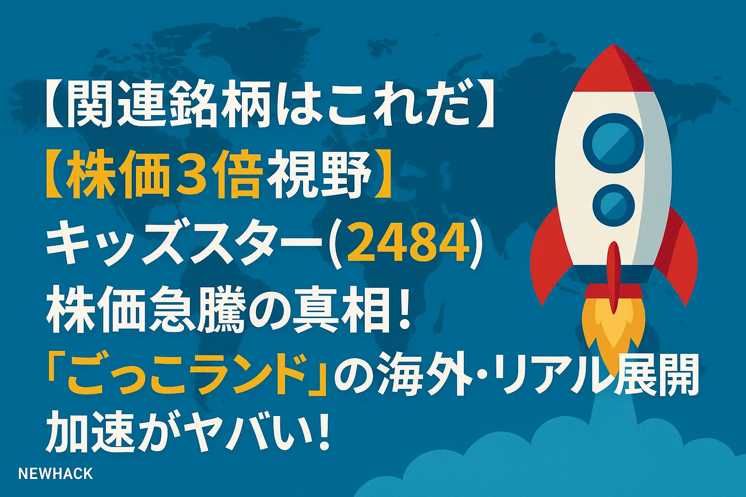 【株価3倍視野】キッズスター(248A)株価急騰の真相！「ごっこランド」の海外・リアル展開加速がヤバい！