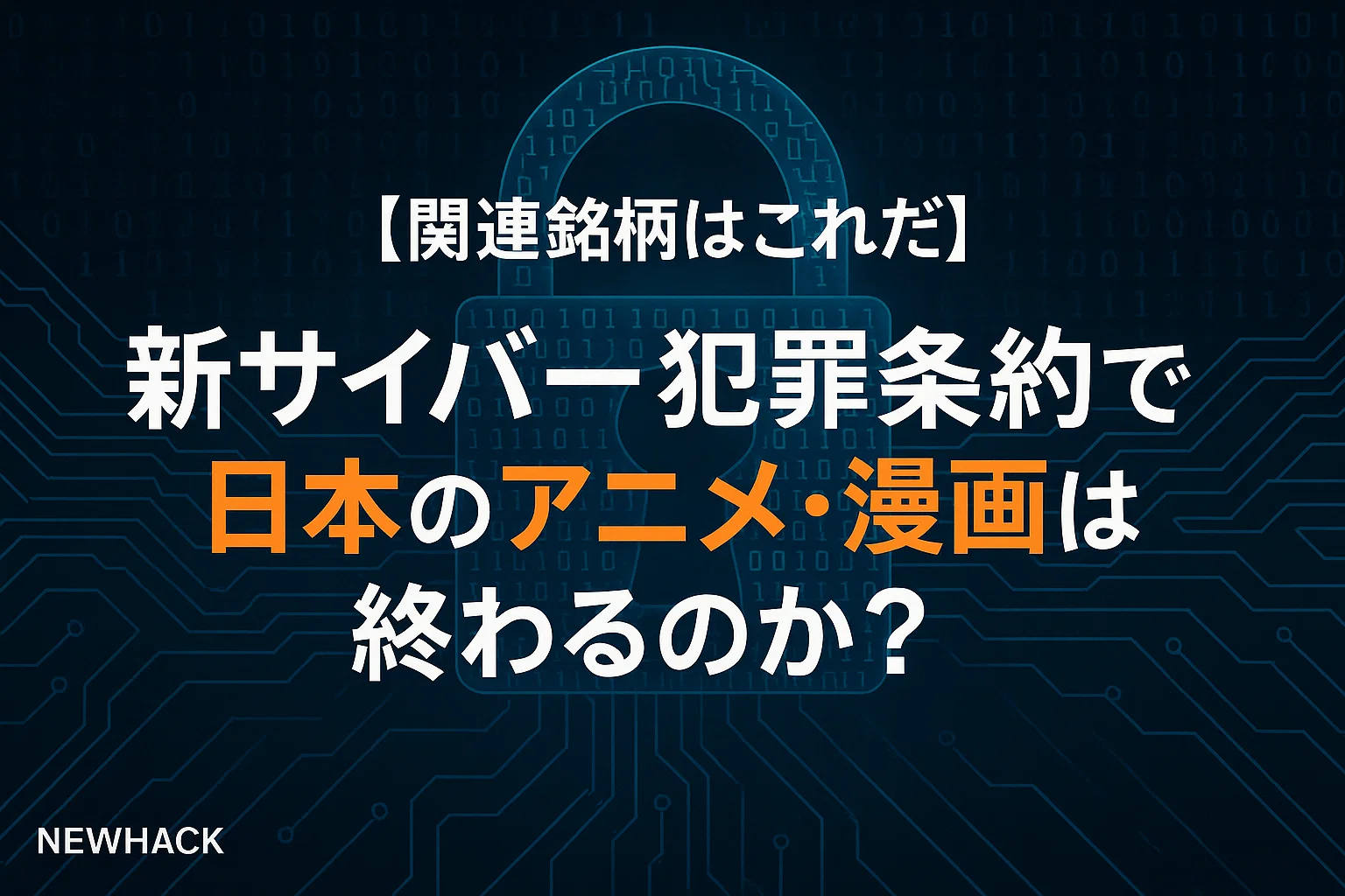 新サイバー犯罪条約で日本のアニメ・漫画は終わるのか？