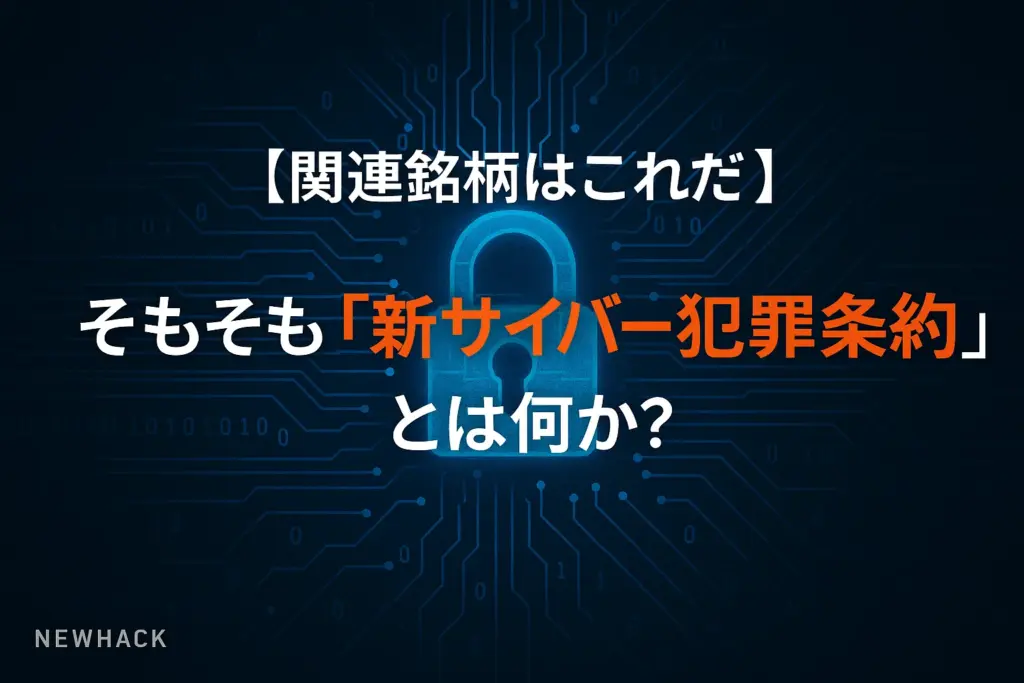 そもそも「新サイバー犯罪条約」とは何か?