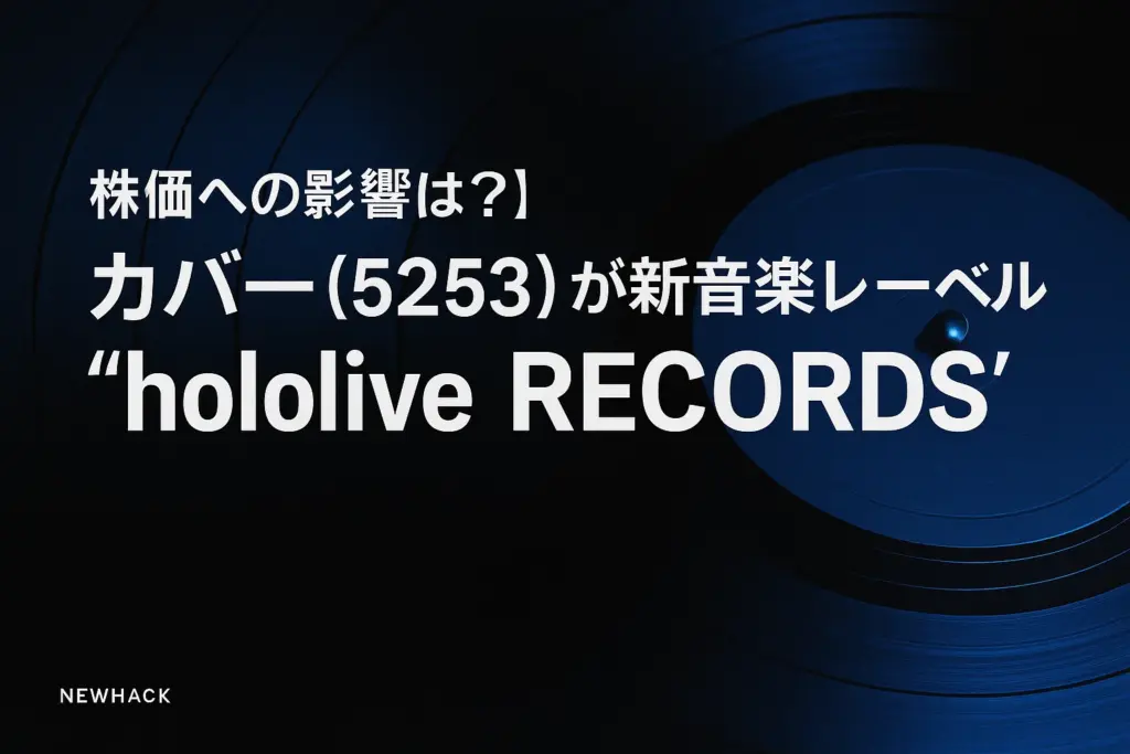 【株価への影響は？】カバー(5253)が新音楽レーベル「hololive RECORDS」を設立！